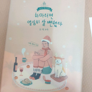 하마터면 열심히 살 뻔했다