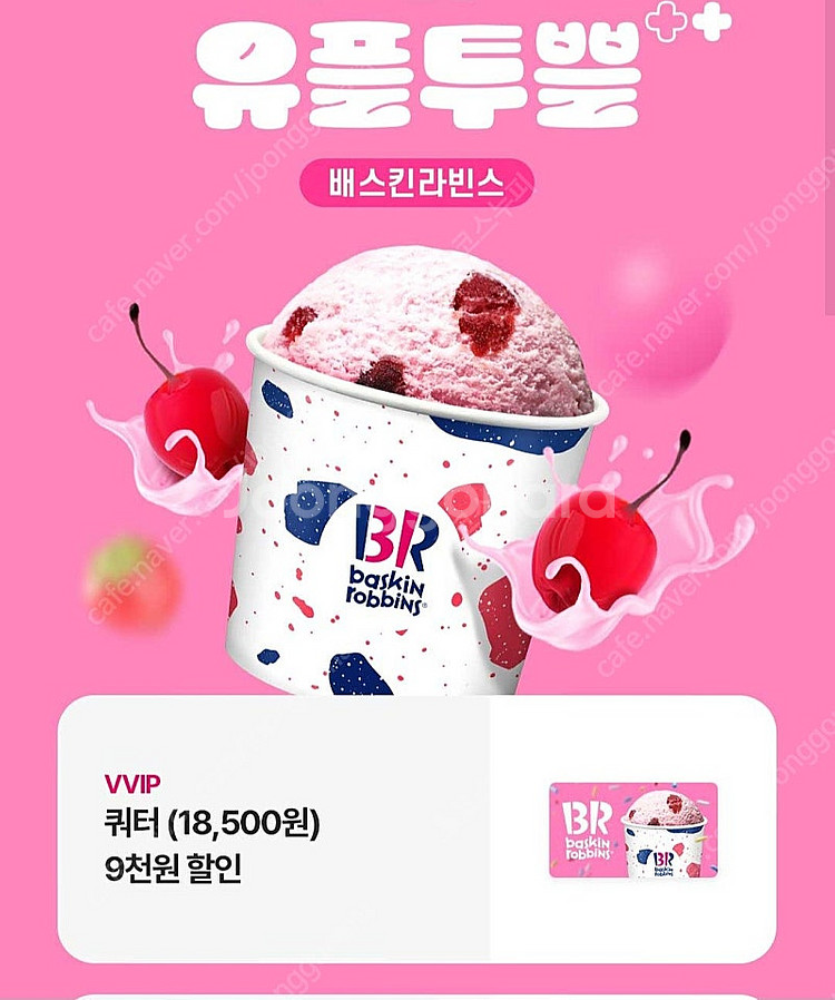 배스킨라빈스 쿼터 9천원 할인 쿠폰--0
