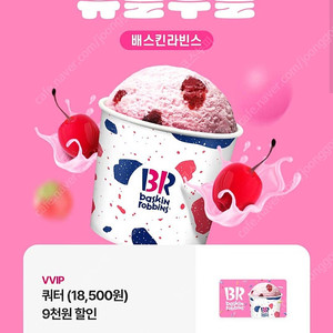 배스킨라빈스 쿼터 9천원 할인 쿠폰
