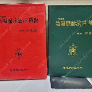 음양맥진법과 보사(대증보판)-수지침 서적 /유태우 지음 음양맥진출판사 /1994년 6월15일/아래설명/597페이지