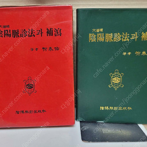 음양맥진법과 보사(대증보판)-수지침 서적 /유태우 지음 음양맥진출판사 /1994년 6월15일/아래설명/597페이지