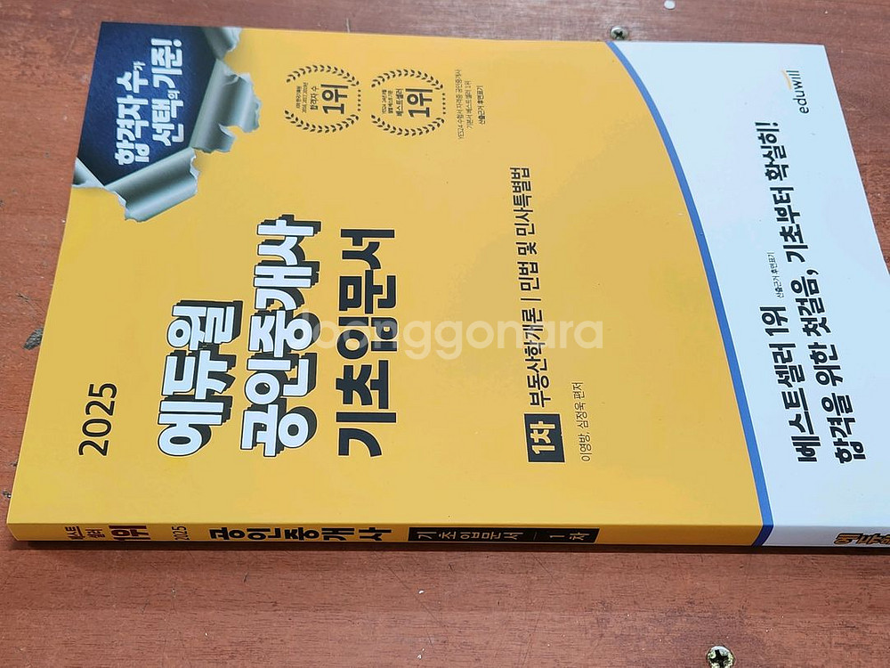 (미개봉) 2025 에듀윌 공인중개사 1차 입문서--0