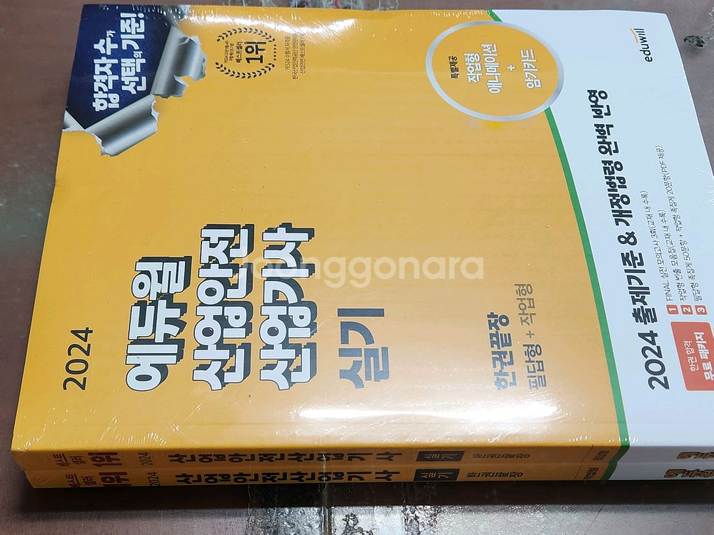 (미개봉) 2024 에듀윌 산업안전산업기사 실기--0