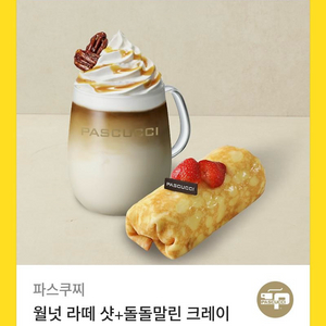 파스쿠찌 월넛 라떼 샷+돌돌말린 크레이프 세트