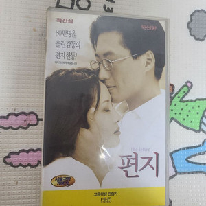 편지 비디오테이프
