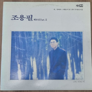 조용필 10집 파트2 lp판
