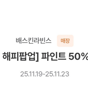 배스킨라빈스 파인트 50% 할인쿠폰