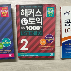 해커스 신토익 1000제 새상품급! 각 1만원