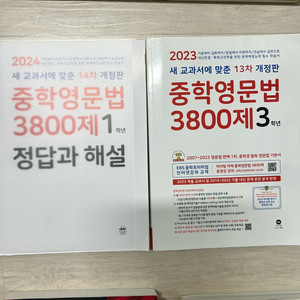 중학영문법 3800제 문제집 세트 1학년 3학년