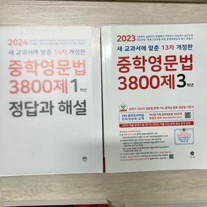 중학영문법 3800제 문제집 세트 1학년 3학년
