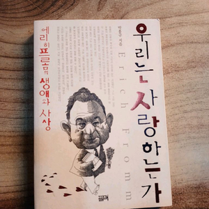 우리는 사랑하는가 - 에리히 프롬의생애와사상