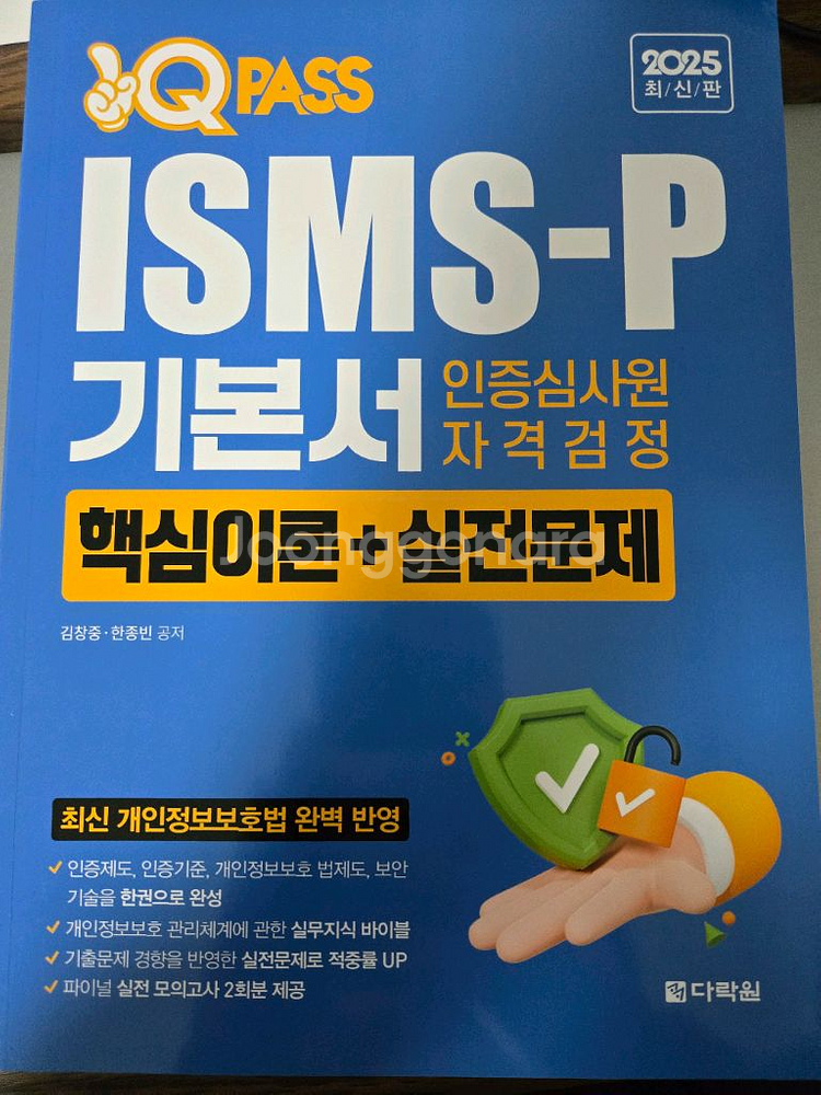 원큐패스ISMS-P기본서 인증심사원 자격검정 기본서(반값택포)--0