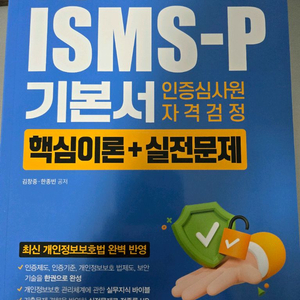 원큐패스ISMS-P기본서 인증심사원 자격검정 기본서(반값택포)