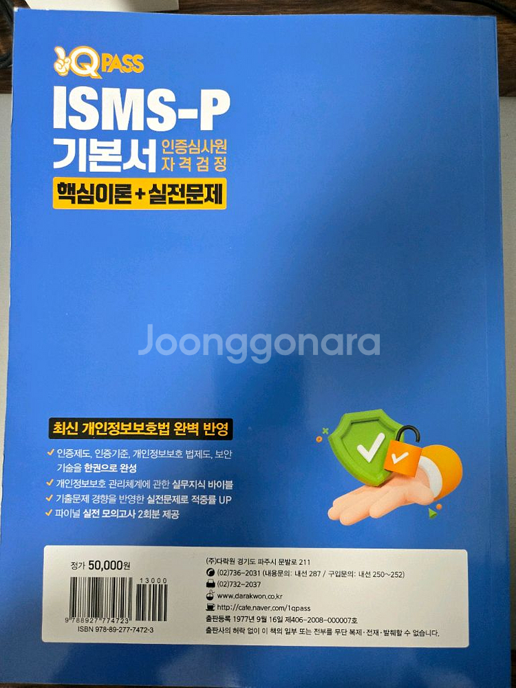 원큐패스ISMS-P기본서 인증심사원 자격검정 기본서(반값택포)--1