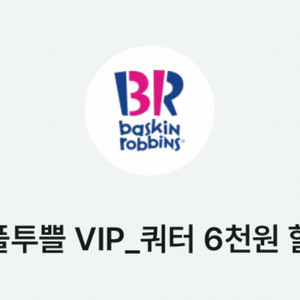 배스킨라빈스 쿼터 6천원 할인쿠폰