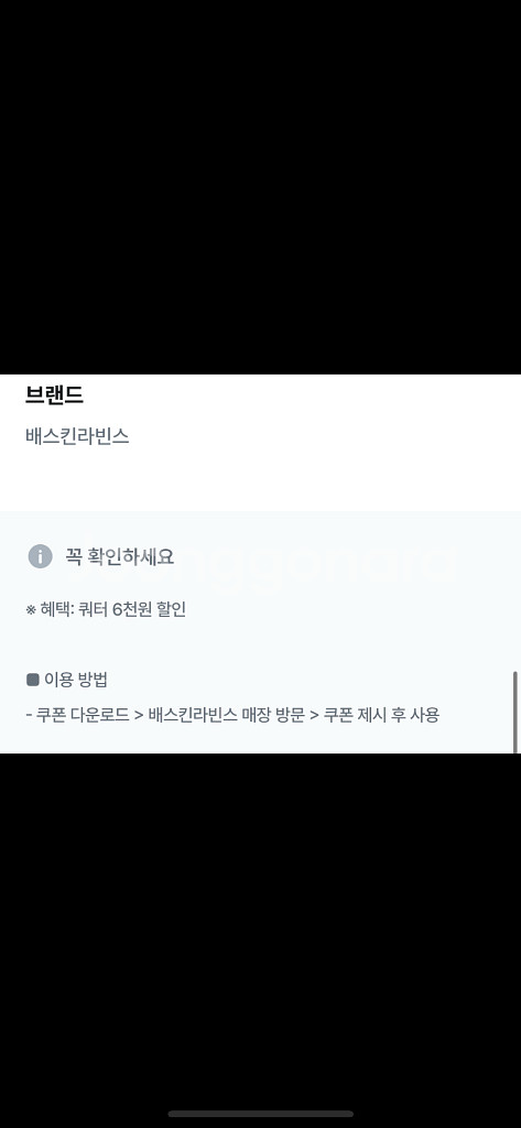 배스킨라빈스 쿼터 6천원 할인쿠폰--1