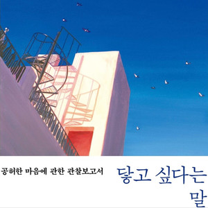 전새벽 작가의 닿고 싶다는 말