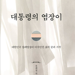 대통령의 염장이