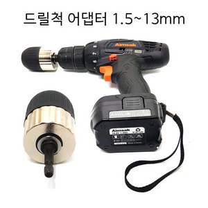 아임삭 무선 임팩 드릴 어댑터 1.5~13mm 드릴척