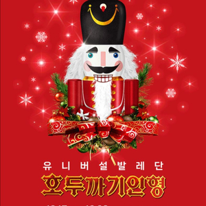 유니버설발레단 호두까기인형 크리스마스 회차 2~6연석 명당좌석 양도합니다