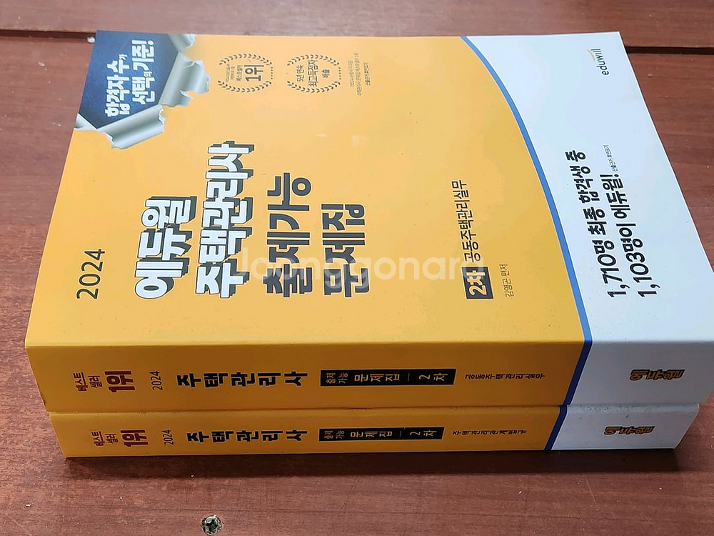 (미개봉) 2024 에듀윌 주택관리사 2차 출제예상문제집 세트 전2권--0