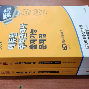 (미개봉) 2024 에듀윌 주택관리사 2차 출제예상문제집 세트 전2권