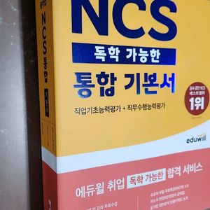 미개봉 2022 에듀윌 공기업 NCS 통합 기본서
