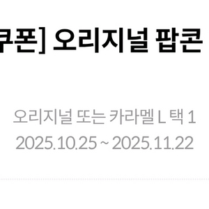 메가박스 오리지널 팝콘 L 생일쿠폰 11월22일 오늘까지 3000원 이미지