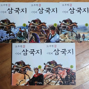 고우영 어린이 삼국지 (전5권) 이미지