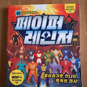 페이퍼 레인저와 오리 로보. 종이접기 책