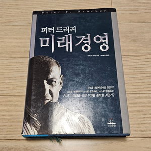 미래경영 피터드러커 책 팝니다