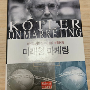 미래형 마케팅 필립 코틀러 책 팝니다