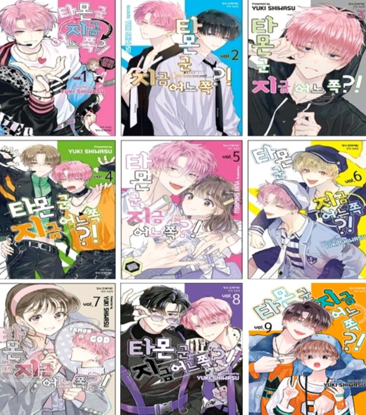 타몬 군 지금 어느 쪽?! 1-11권 미개봉 만화책 이미지