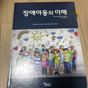 장애아동의 이해 교육도서
