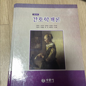 간호학개론 수문사 개정5판