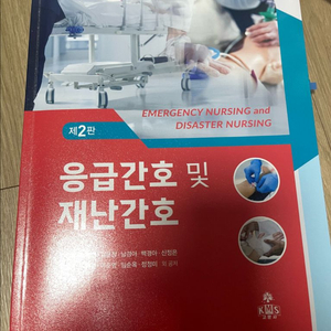 고문사 응급간호및재난간호 2판 거의새상품