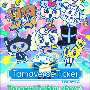 다마고치 유니 타마버스 티켓 타마모리 패션쇼