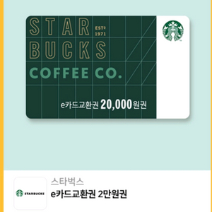 스타벅스 e카드 2만원권 판매