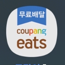 (삽니다) 쿠팡이츠 장보기쿠폰 오늘까지 만료인 쿠팡이츠 할인쿠폰 / 저렴하게 삽니다