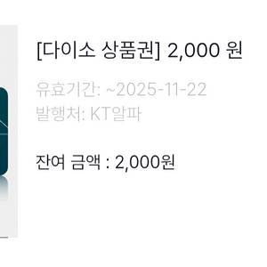 다이소 모바일 상품권 2천원권