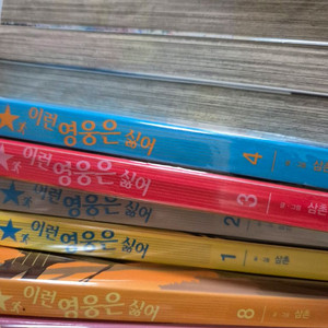 반택포) 이런 영웅은 싫어 만화책 1-5, 8권 팝니다.