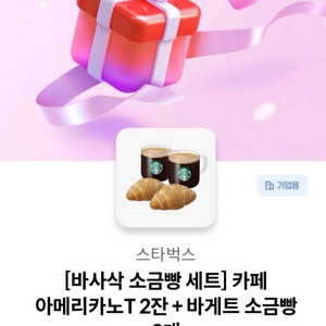 스타벅스 카페아메리카노T2잔+바게트 소금빵2개