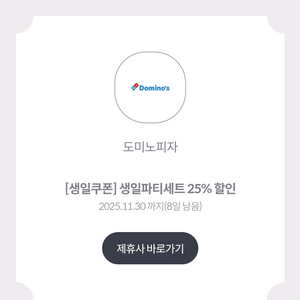 도미노피자 생일파티세트 25% 할인쿠폰 천원 이미지