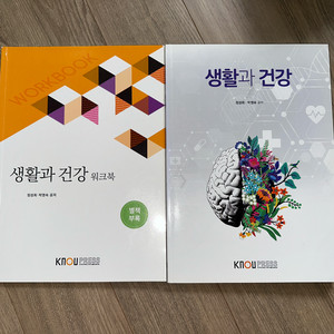 방송통신대 생활과 건강 교재+워크북