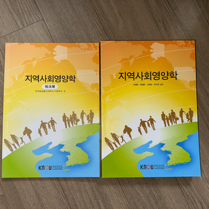 방송대 지역사회영양학 +워크북 세트