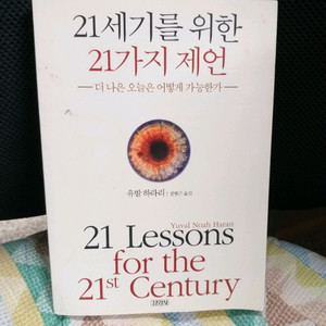 *21세기를위한21가지제언-유발하라리