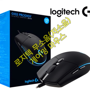 무소음(저소음) 로지텍 G102 게이밍 마우스
