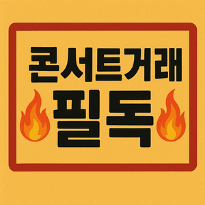 데이식스 임영웅 영탁 윈터 지드래곤 권진아 뮤지컬 콘서트 티켓 필독