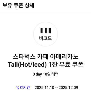 스타벅스 카페 아메리카노 tall 쿠폰 팔아요