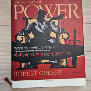권력의법칙 로버트그린 최상급 책 팝니다